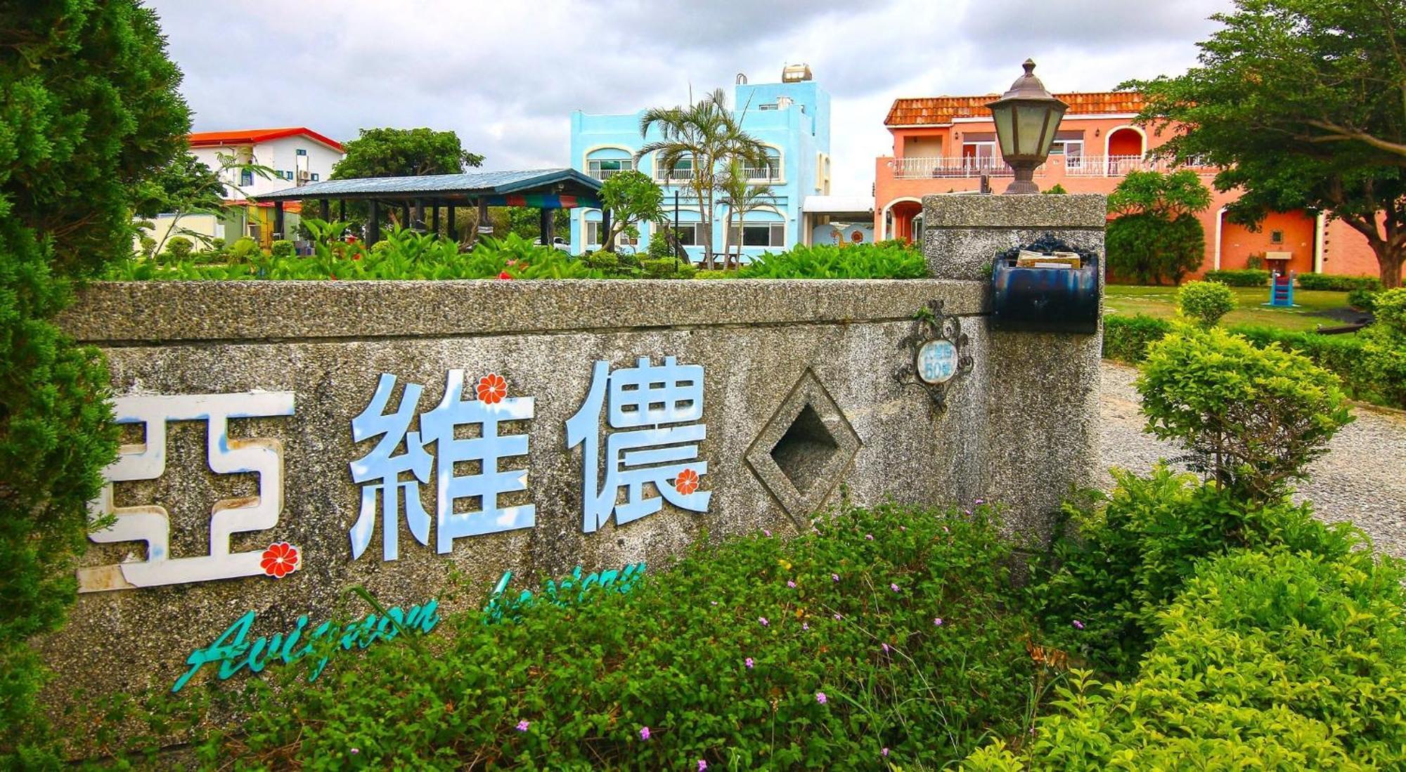 Kenting Avignon Bed and Breakfast Heng-ch'un Buitenkant foto